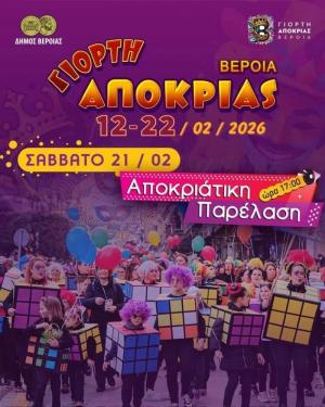 Πάρτε μέρος στην μεγάλη αποκριάτικη παρέλαση της Βέροιας