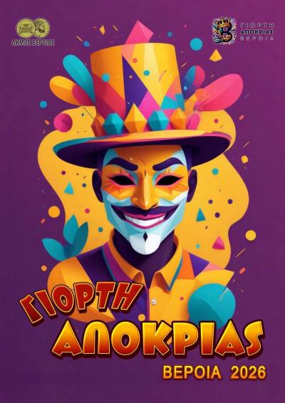 Μέχρι την Παρασκευή 6 Φεβρουαρίου 2026, οι δηλώσεις συμμετοχής στις εκδηλώσεις και την Αποκριάτικη παρέλαση