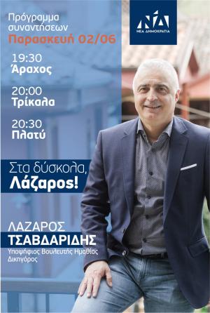Σε Άραχο, Τρίκαλα και Πλατύ αύριο Παρασκευή ο Λάζαρος Τσαβδαρίδης