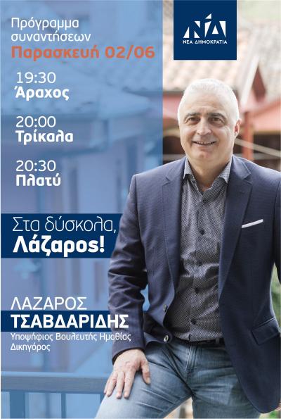 Σε Άραχο, Τρίκαλα και Πλατύ αύριο Παρασκευή ο Λάζαρος Τσαβδαρίδης