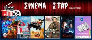 Ποιες ταινίες θα προβληθούν στον κινηματογράφο "Σταρ" στη Βέροια