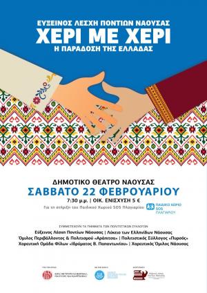 «ΧΕΡΙ ΜΕ ΧΕΡΙ, η παράδοση της Ελλάδας» από την Εύξεινο Λέσχη Ποντίων Νάουσας