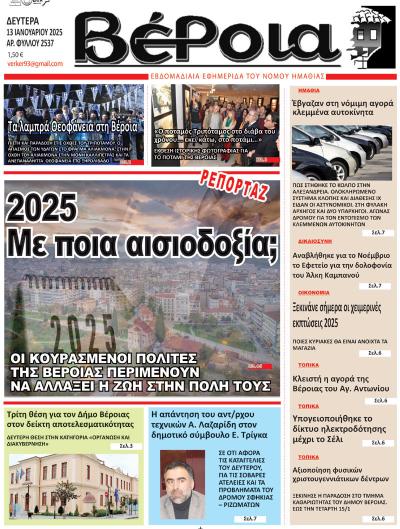 Διαβάστε σήμερα Δευτέρα στην εφημερίδα &quot;Βέροια&quot;