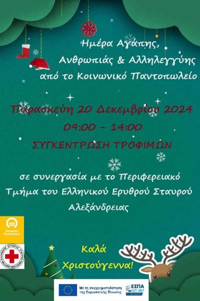 “Ημέρα Αγάπης. Προσφοράς και Αλληλεγγύης” την Παρασκευή στην Αλεξάνδρεια