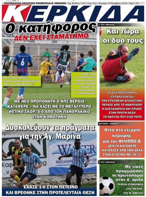 Διαβάστε σήμερα Δευτέρα στην εφημερίδα "Κερκίδα"