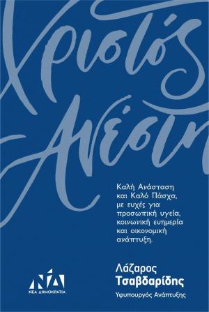 Ευχές του Υφυπουργού Ανάπτυξης Λάζαρου Τσαβδαρίδη