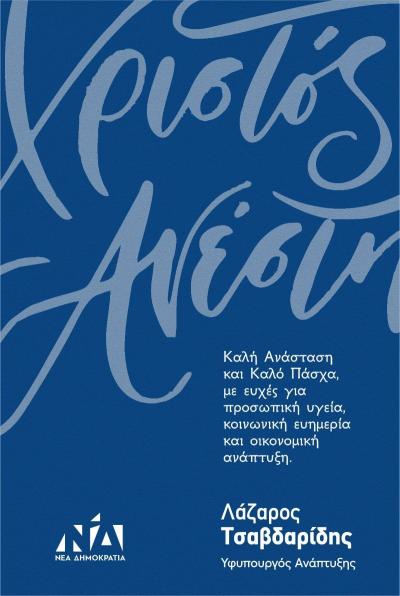 Ευχές του Υφυπουργού Ανάπτυξης Λάζαρου Τσαβδαρίδη