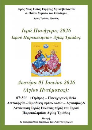 Πανηγυρική Θεία Λειτουργία στο Ιερό Παρεκκλήσιο Αγίας Τριάδος