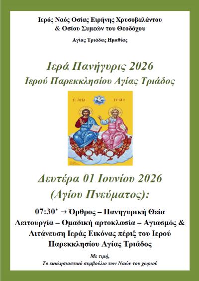 Πανηγυρική Θεία Λειτουργία στο Ιερό Παρεκκλήσιο Αγίας Τριάδος