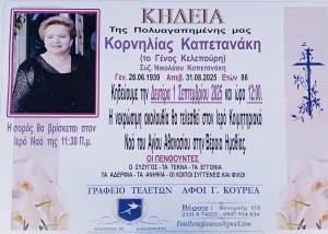 Απεβίωσε η Κορνηλία Καπετανάκη
