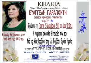 Απεβίωσε η Ευαγγελή Παραπόντη