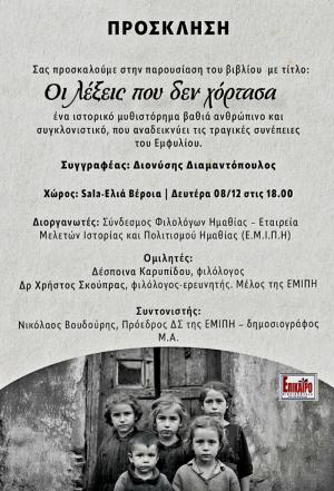 "Οι λέξεις που δεν χόρτασα" του Διονύση Διαμαντόπουλου παρουσιάζονται στη Βέροια