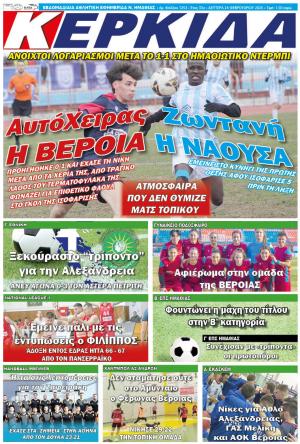 Διαβάστε σήμερα Δευτέρα στην εφημερίδα "Κερκίδα"