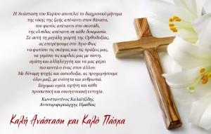 Ευχές του Αντιπεριφερειάρχη Ημαθίας Κώστα Καλαϊτζίδη