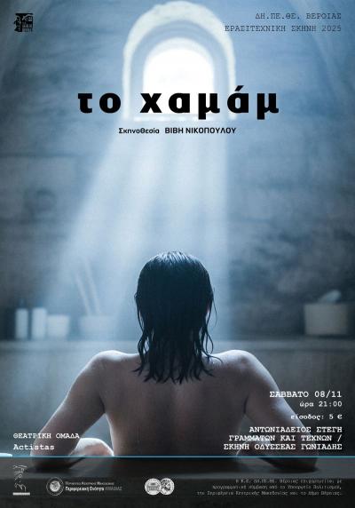 «ΤΟ ΧΑΜΑΜ» το Σάββατο στην Στέγη Γραμμάτων και Τεχνών Βέροιας