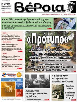Διαβάστε στην εφημερίδα "Βέροια" της Δευτέρας