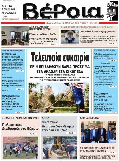 Διαβάστε σήμερα Δευτέρα στην εφημερίδα &quot;Βέροια&quot;