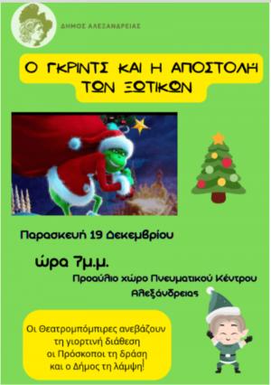 “Ο Γκριντς και η Αποστολή των Ξωτικών” – μια διαδραστική μουσικοκινητική περιπέτεια για παιδιά στην Αλεξάνδρεια