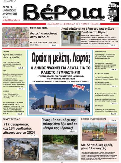 Διαβάστε σήμερα Δευτέρα στην εφημερίδα &quot;Βέροια&quot;