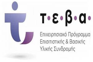 Ενημερωτικές ημερίδες για ωφελούμενους ΤΕΒΑ στον Άγιο Γεώργιο και το Μακροχώρι