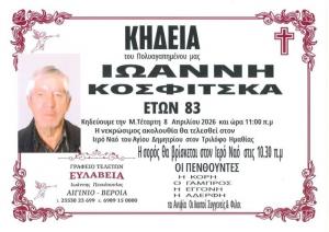 Απεβίωσε ο Ιωάννης Κοσφίτσκας