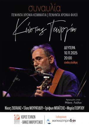 «50 χρόνια κομμάτια – 50 χρόνια φίλοι»: Συναυλία του Κώστα Γεωργίου, στον Χώρο Τεχνών Βέροιας