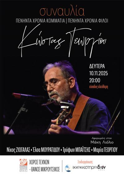 «50 χρόνια κομμάτια – 50 χρόνια φίλοι»: Συναυλία του Κώστα Γεωργίου, στον Χώρο Τεχνών Βέροιας