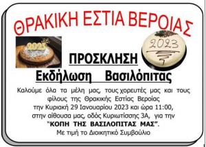 Η Θρακική Εστία Βέροιας κόβει την πίτα της